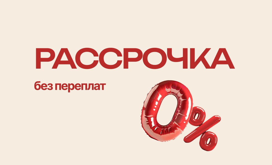 Рассрочка без переплат